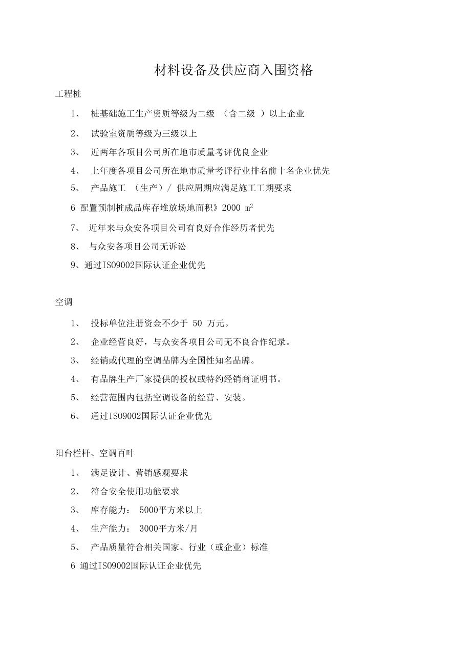 (房地产开发建设公司)合格供应商评定办法
